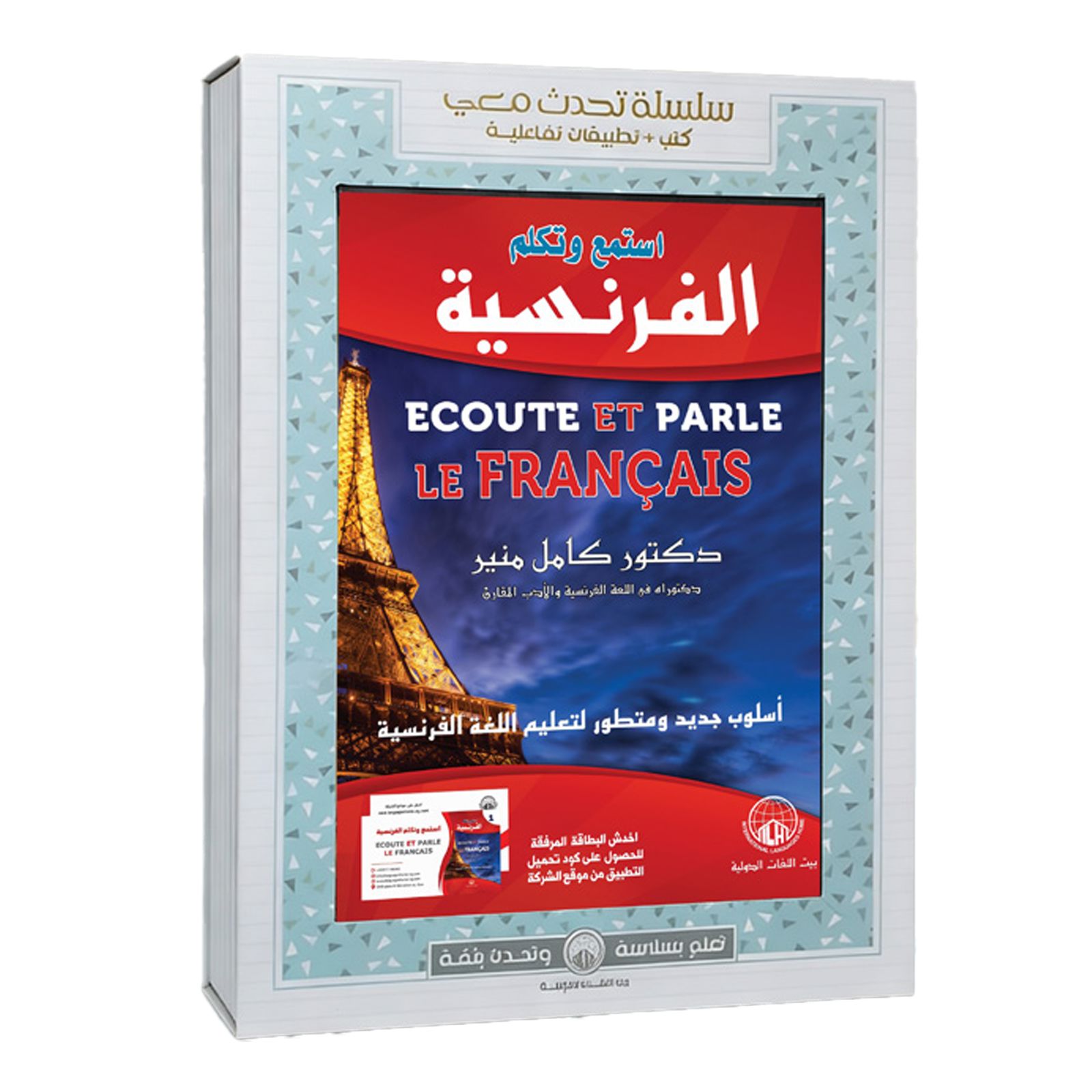 استمع وتكلم الفرنسية